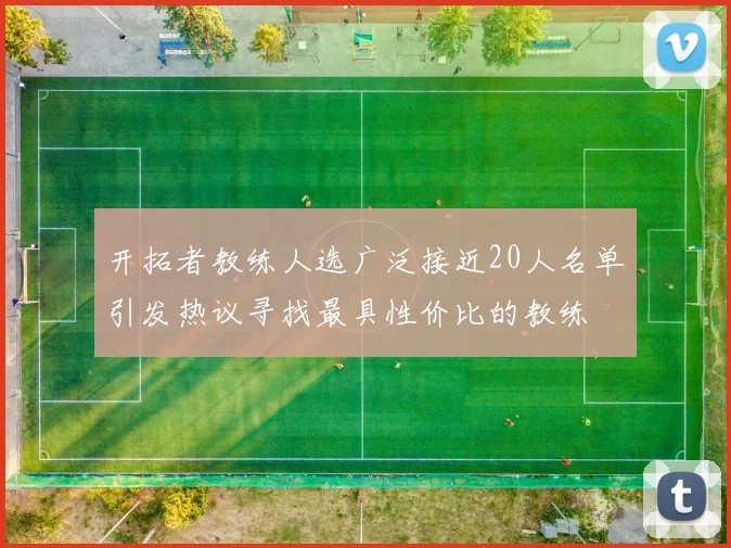 开拓者教练人选广泛接近20人名单引发热议寻找最具性价比的教练