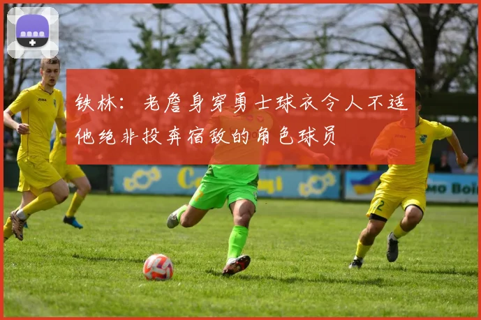 铁林：老詹身穿勇士球衣令人不适他绝非投奔宿敌的角色球员
