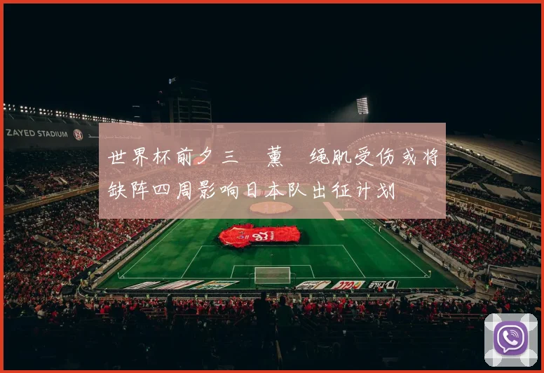世界杯前夕三笘薰腘绳肌受伤或将缺阵四周影响日本队出征计划
