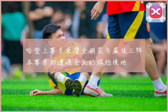 哈登上赛季荣膺全明星与最佳三阵本赛季却遭遇全失的尴尬境地