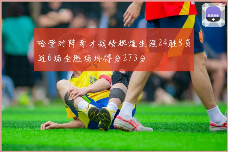 哈登对阵奇才战绩辉煌生涯24胜8负近6场全胜场均得分273分