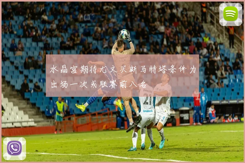 水晶宫期待尤文买断马特塔条件为出场一次或联赛前八名