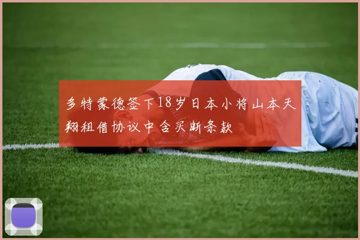 多特蒙德签下18岁日本小将山本天翔租借协议中含买断条款